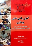 اصول و فنون عملی پرستاری